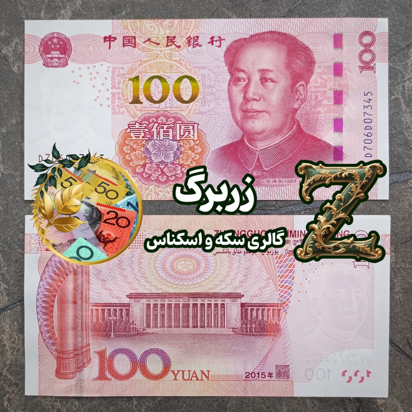 اسکناس صد یوان رایج چین