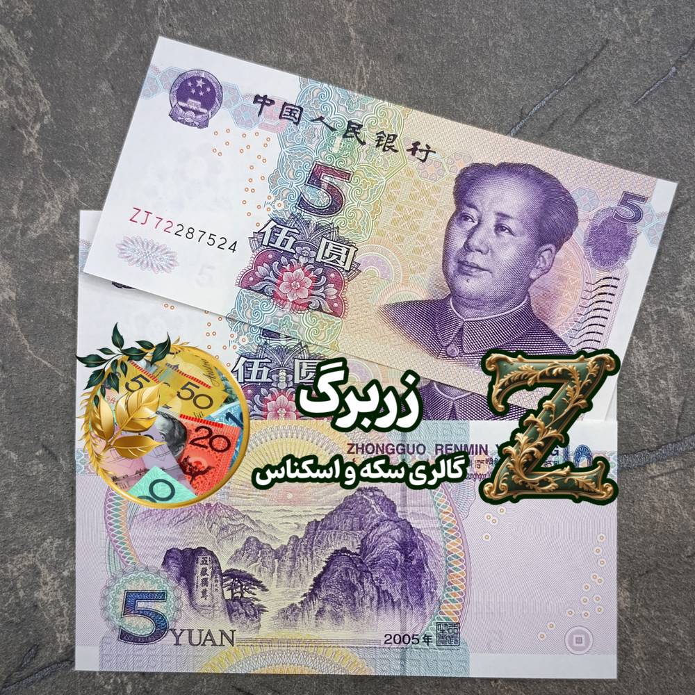 اسکناس پنج یوان چین