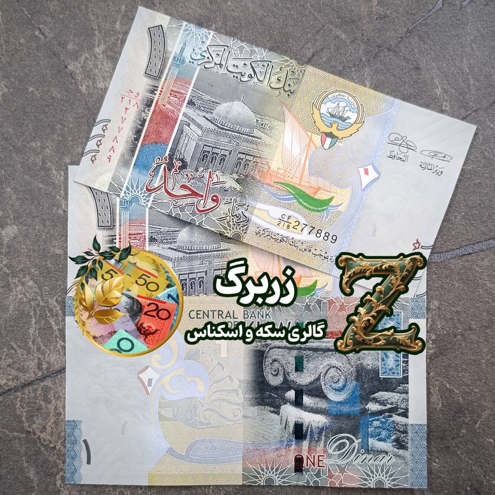 اسکناس یک دینار رایج کویت