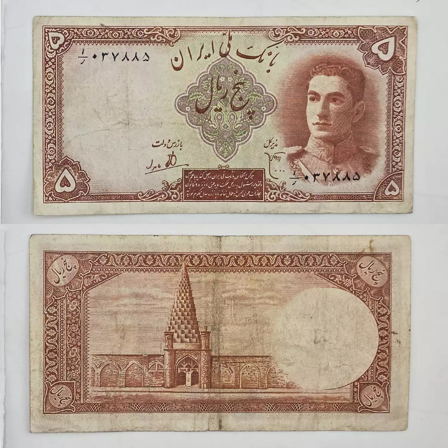 اسکناس 5 ریالی محمدرضا شاه پهلوی سری اول 1323 – 1/037885
