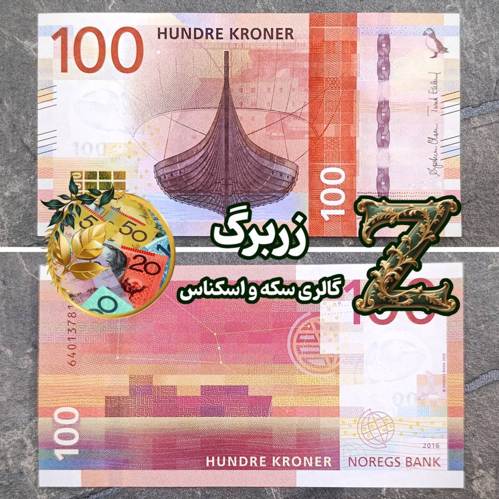 اسکناس یکصد کرون نروژ