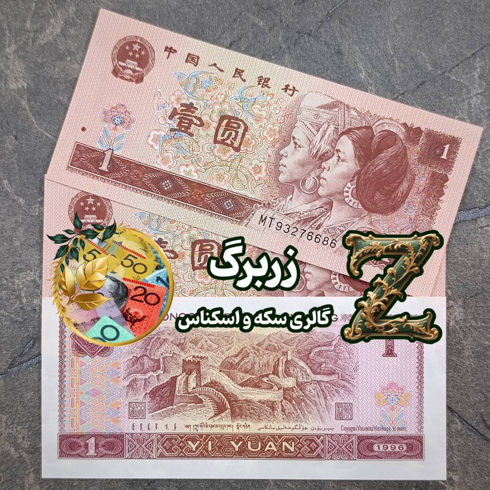 اسکناس یک یوان سری قبل چین