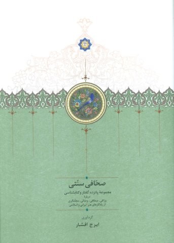 صحافی سنتی
