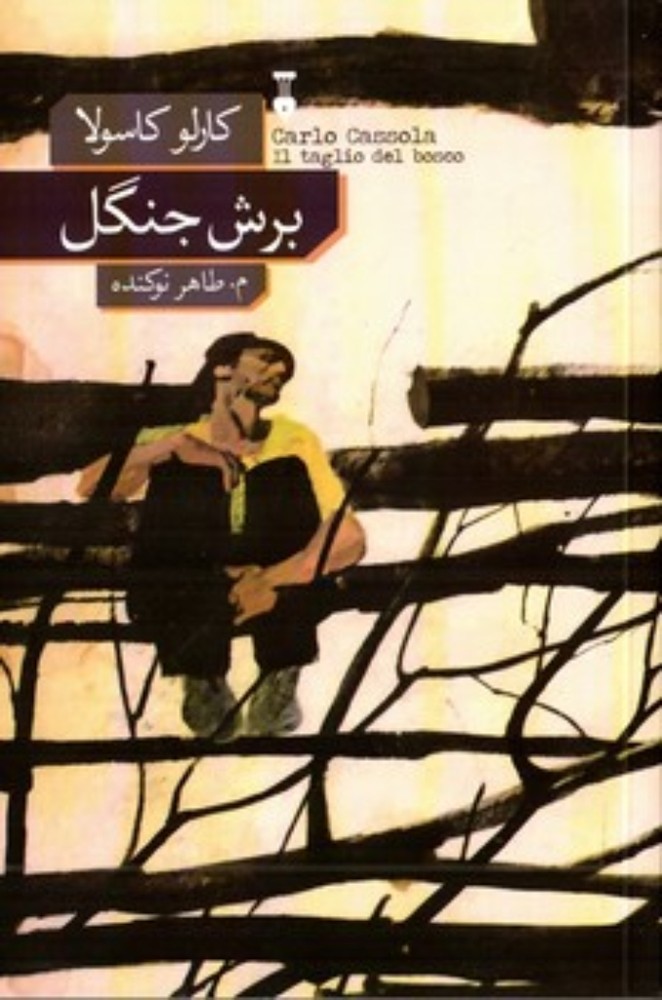 برش جنگل (رقعی-شمیز)