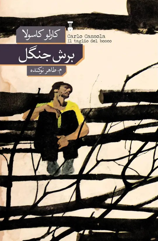 برش جنگل