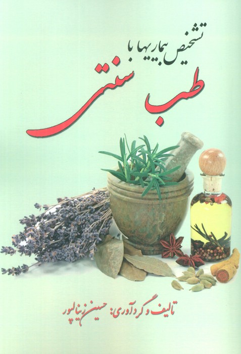 تشخیص بیماری با طب سنتی