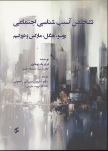تشخیص آسیب شناسی اجتماعی