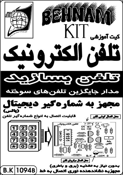 کیت تلفن الکترونیک تلفن بسازید