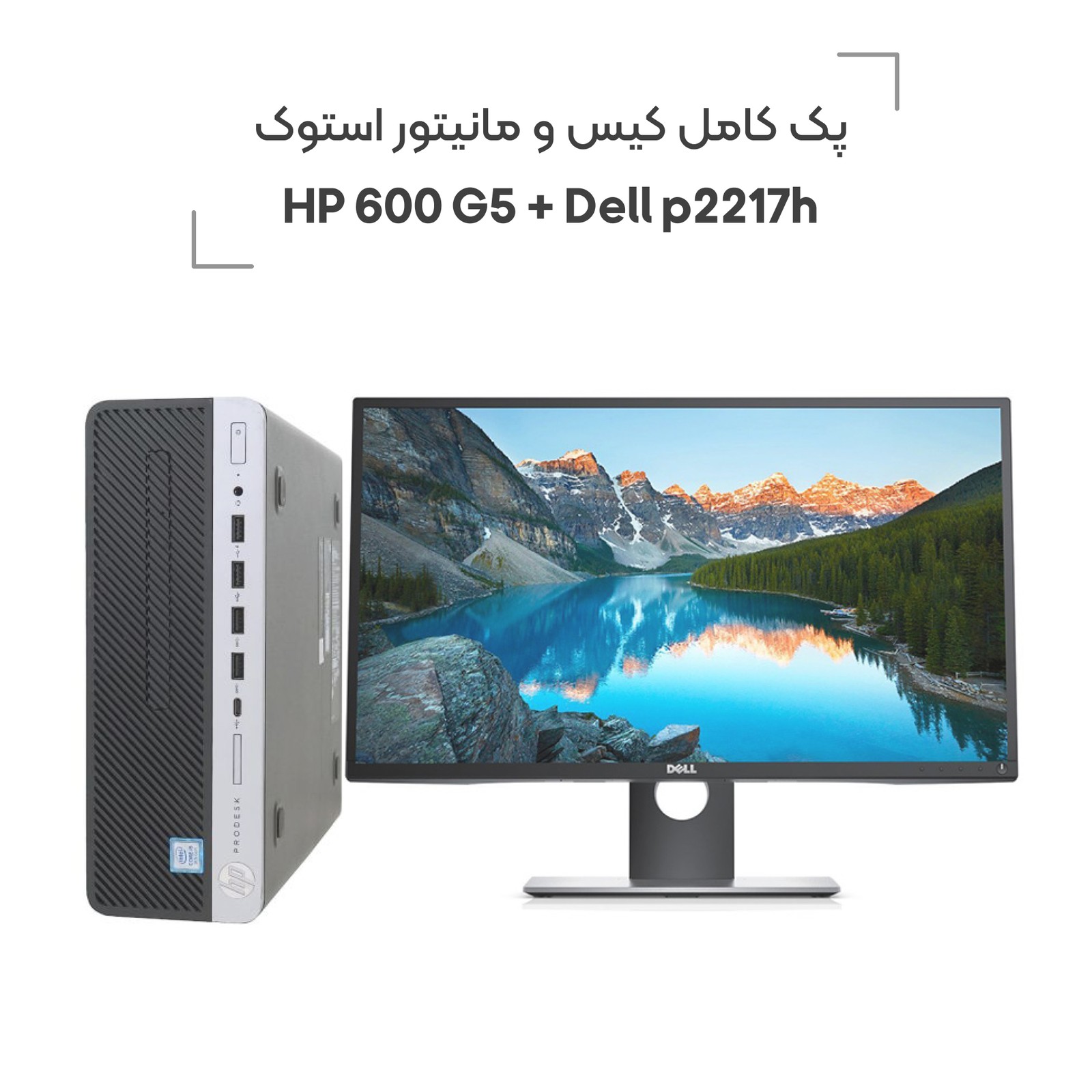 پک کامل کیس و مانیتور استوک (HP 600 G5 + Dell P2217H)