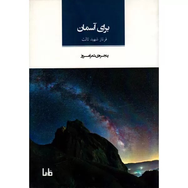برای آسمان