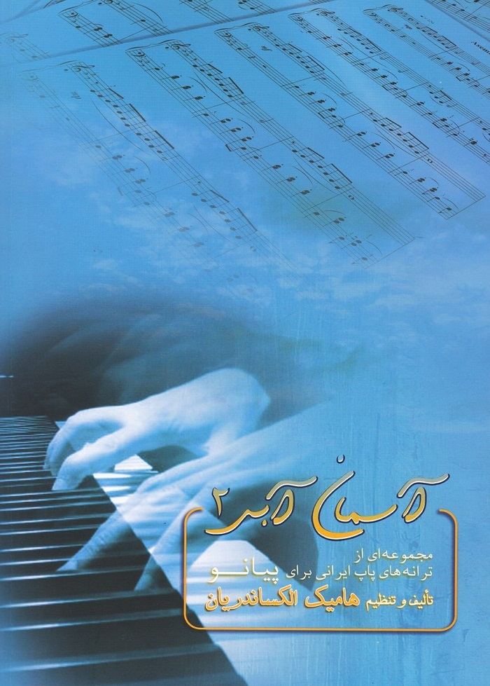 آسمان آبی 2