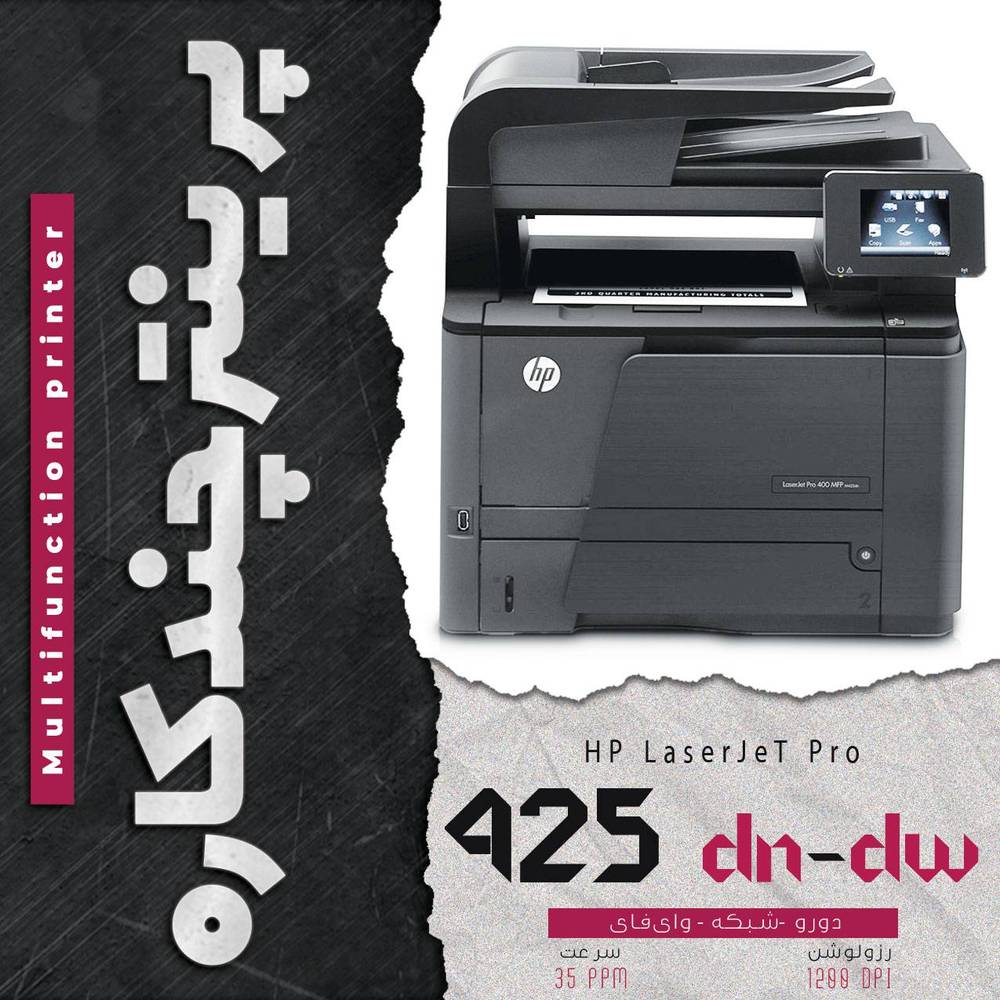 پرینتر چندکاره اچ پی HP LaserJet Pro 425 (مدل‌های dn و dw) | 220 ولت اورجینال