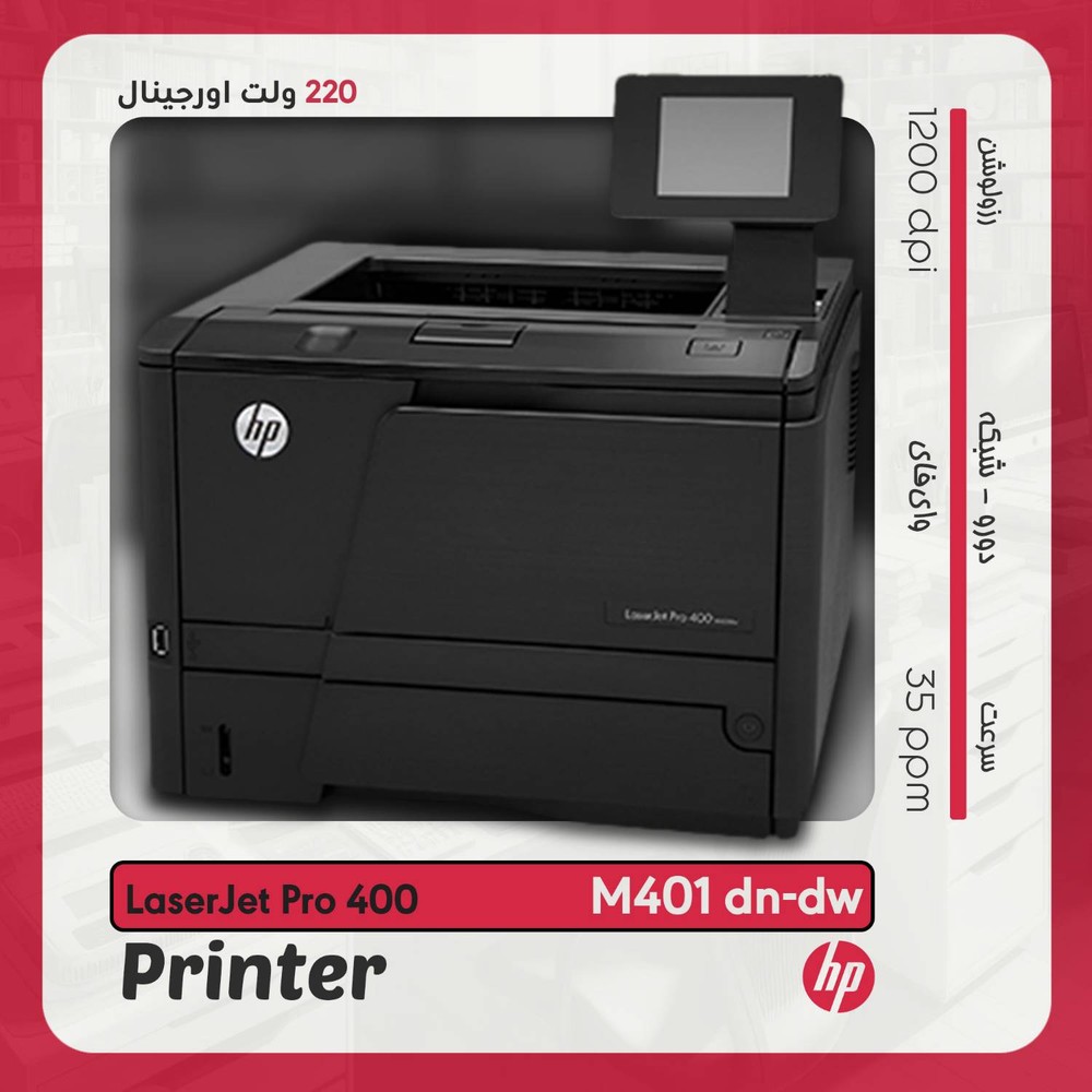 پرینتر لیزری HP LaserJet Pro 400 M401 (dn/dw) | دورو، شبکه