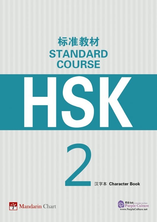 اچ اس کی HSK Standard Course 2 Character Book