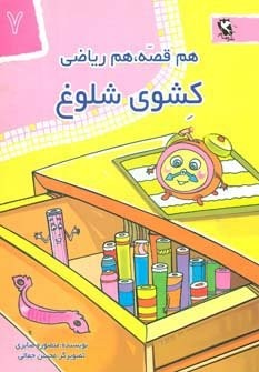 کشوی شلوغ (هم قصه،هم ریاضی 7)،(شمیز،رقعی،مهاجر)