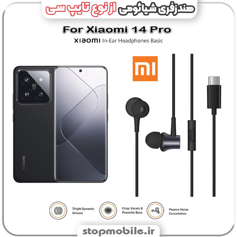 هندزفری گوشی شیائومی Xiaomi 14 Pro از نوع تایپ سی