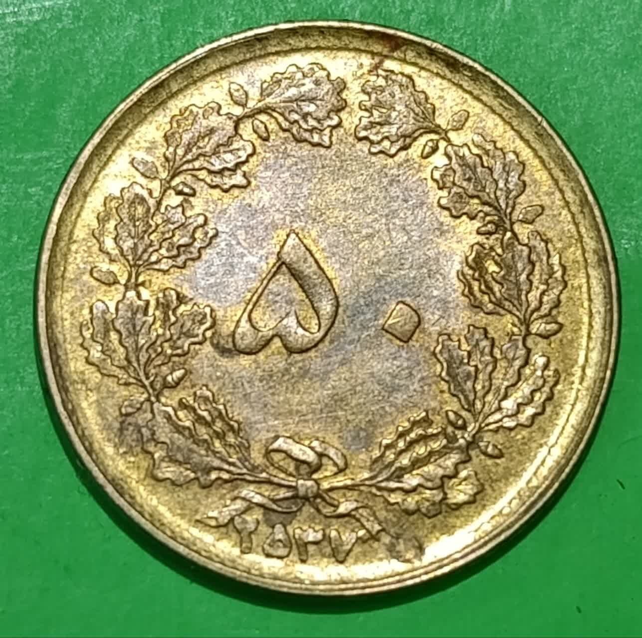 50 دینار 2537 محمد رضا شاه پهلوی
