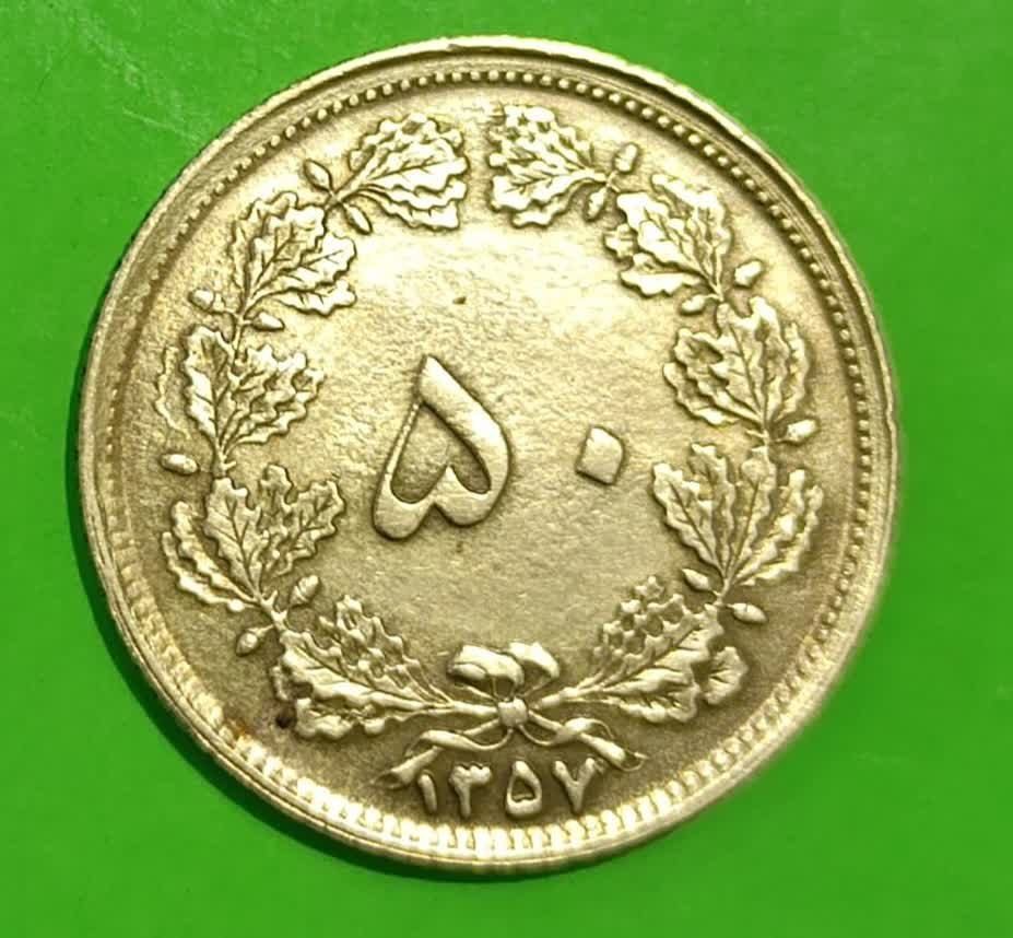 50 دینار 1357 محمد رضا شاه ارور چرخش 15 درجه