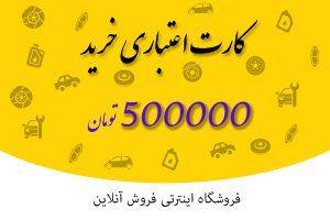 کارت اعتباری خرید 500 هزار تومانی