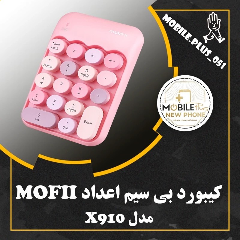 صفحه کلید عددی بی سیم مافی (Mofii) مدل X910
