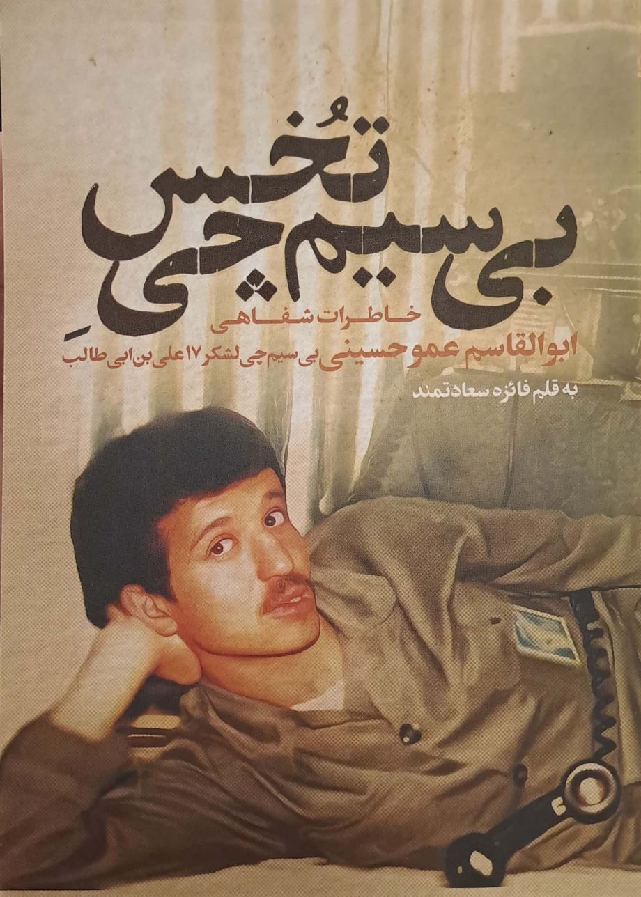 بی سیم چی تخس