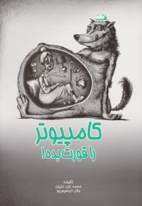 کامپیوتر را قورت بده!