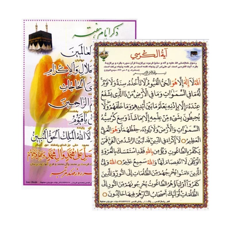 کارت آیة الکرسی و ذکر ایام هفته