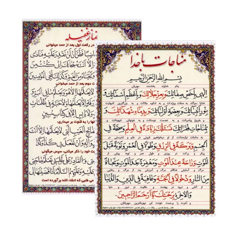 کارت مناجات با خدا