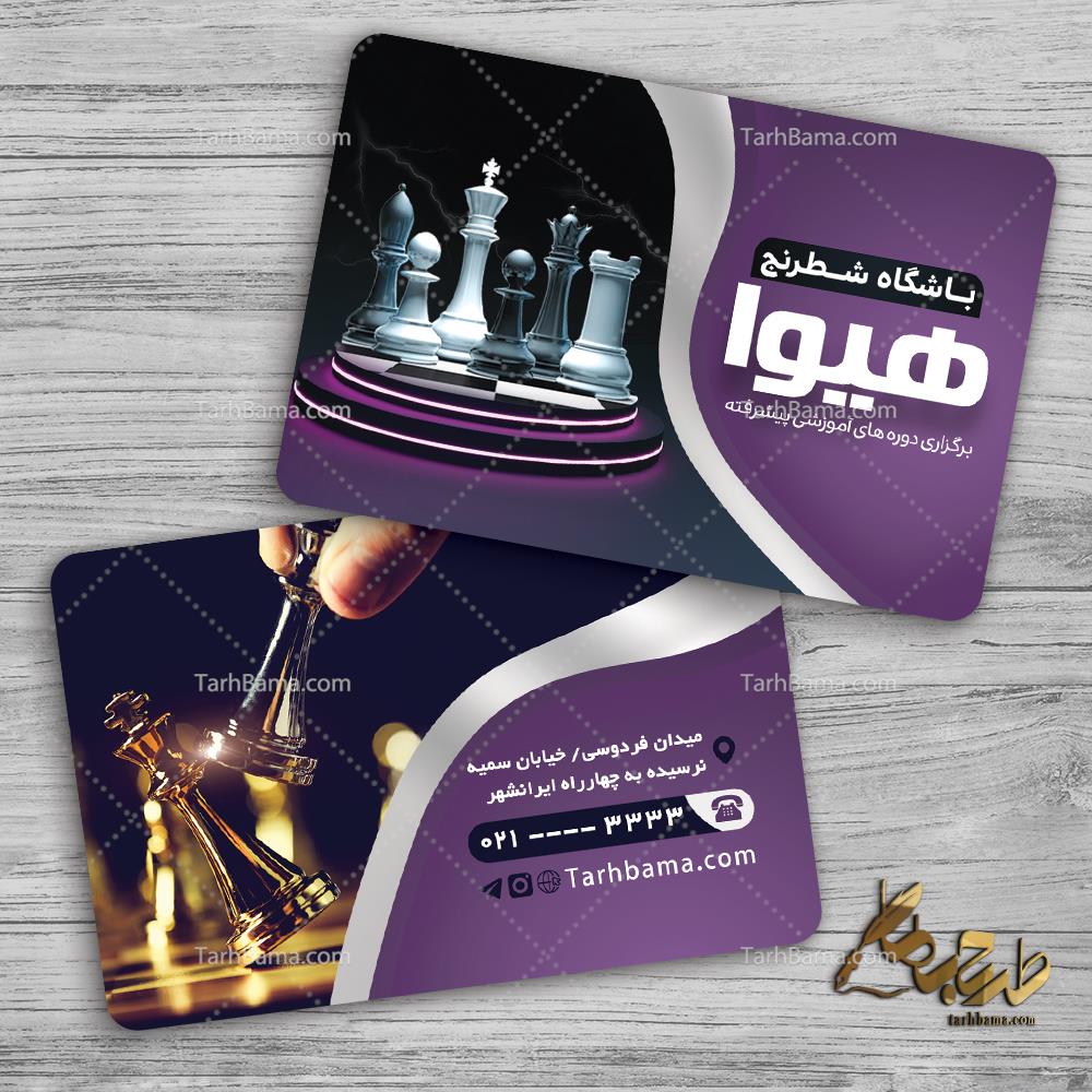 کارت ویزیت شطرنج