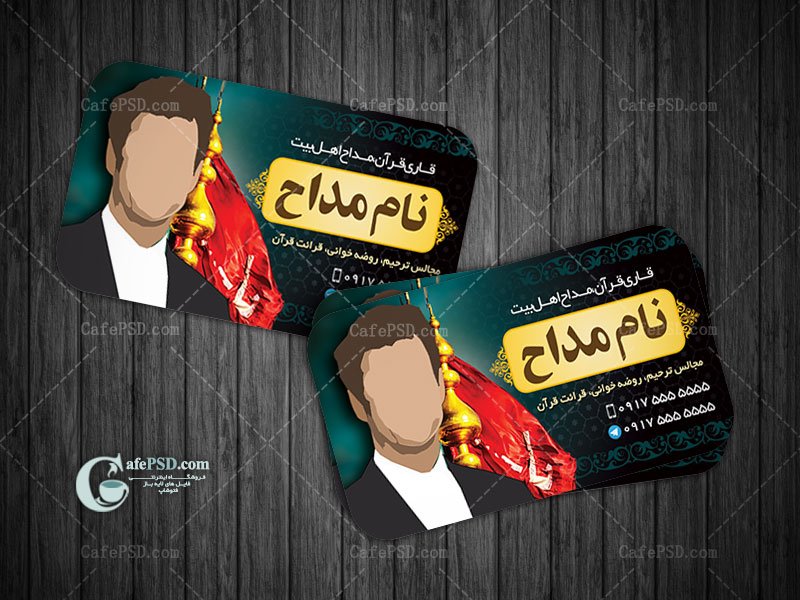 کارت ویزیت لایه باز مداح اهل بیت