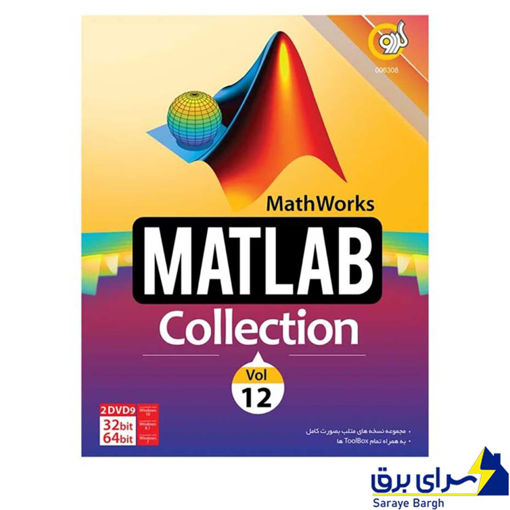 مطلب کالکشن MATLAB Collection VOL12 گردو
