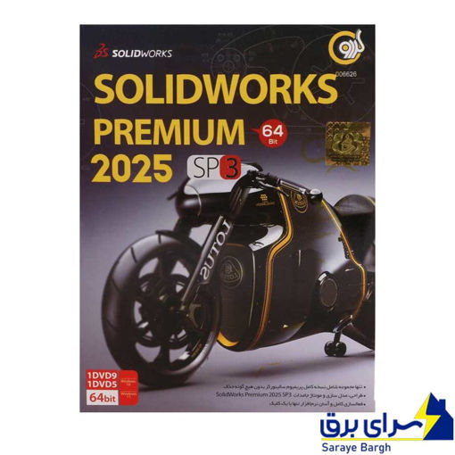 سالیدورک پرمیوم SOLID WOEKS Premium 2025 گردو
