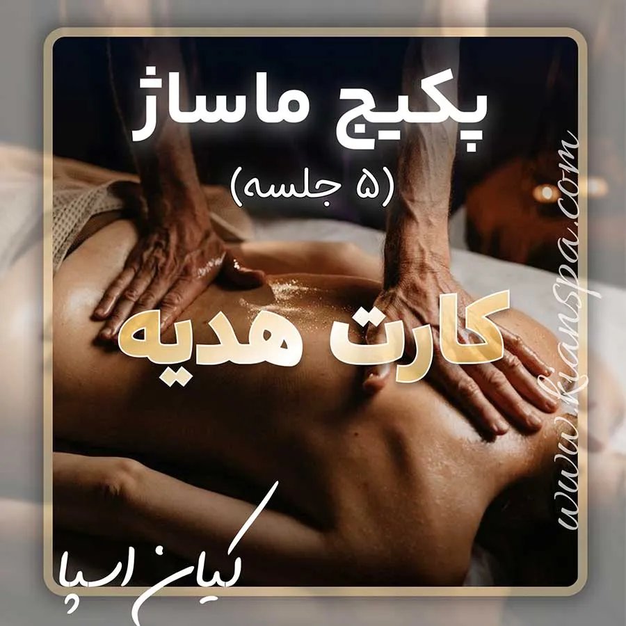 کارت هدیه پکیج 5 جلسه ماساژ