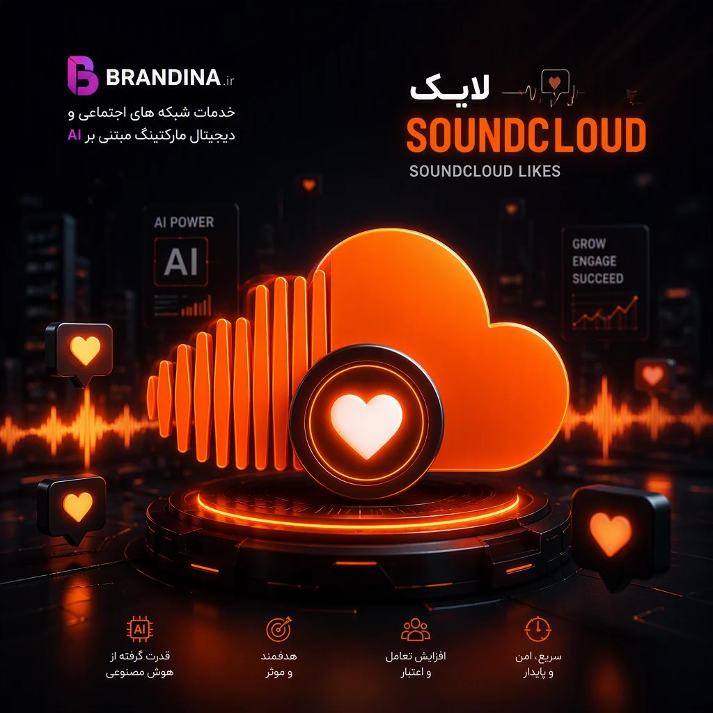 لایک sound cloud | قیمت برای ۲۰ عدد