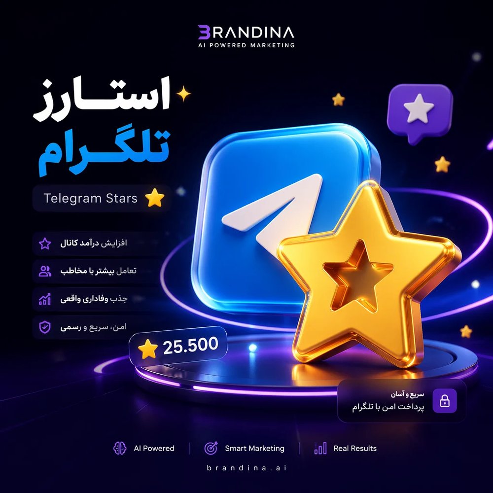 استارز تلگرام (Telegram Stars) ⭐ | قیمت برای ۵۰ عدد