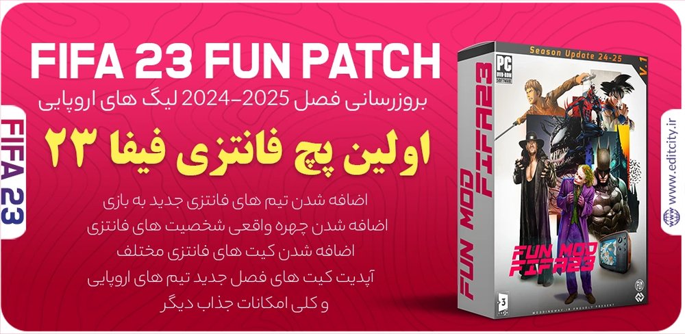 فان پچ Fun Patch بازی FIFA 23 فصل 2024/25