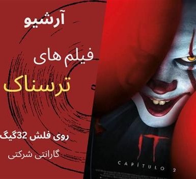 آرشیو فیلم های ترسناک (فلش 32گیگ)