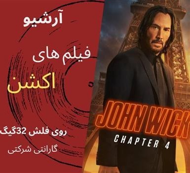 آرشیو فیلم های اکشن (فلش 32گیگ)