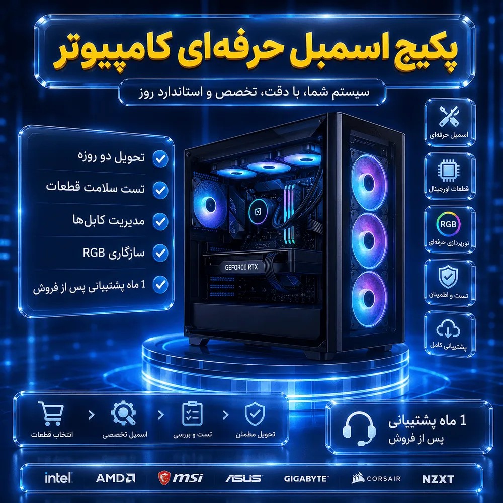 پکیج اسمبل حرفه ای کامپیوتر