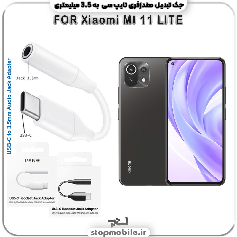 مبدل تایپ سی به صدا گوشی شیائومی XIAOMI 11 LITE