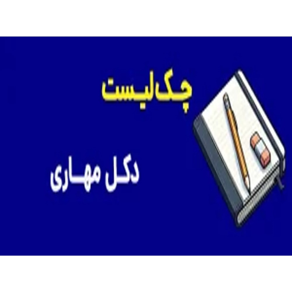 چک لیست دکل مهاری - پی اس تی گروپس (شبکه راهبرد طبرستان)