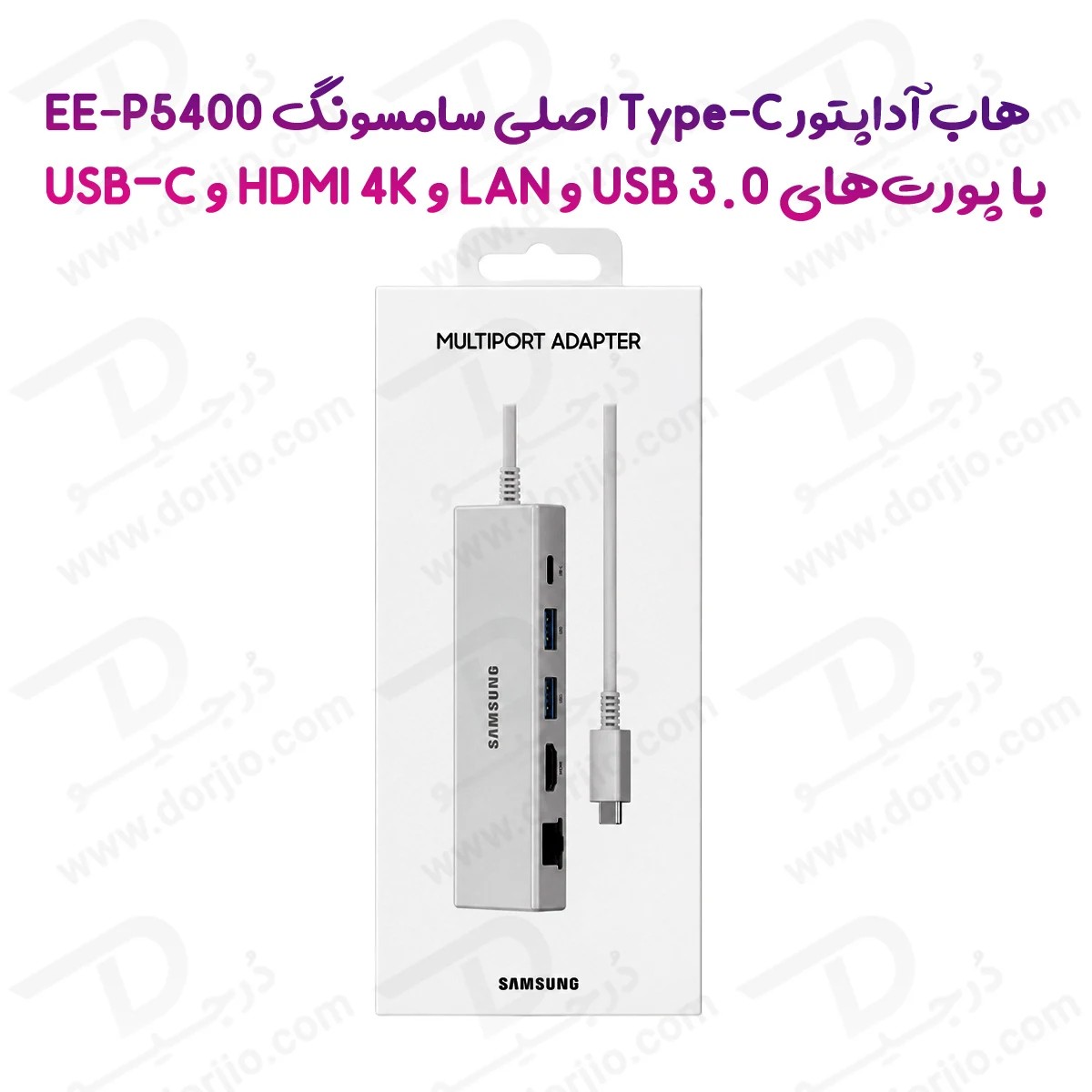 هاب آداپتور Type-C سامسونگ با پورت‌های USB-C و HDMI 4K و LAN و USB 3.0