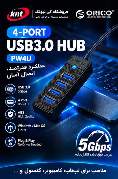 هاب USB 3.0 اوریکو مدل PW4U، دارای 4 پورت USB 3.0