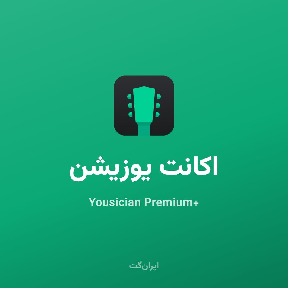 اکانت یوزیشن Yousician Premium+