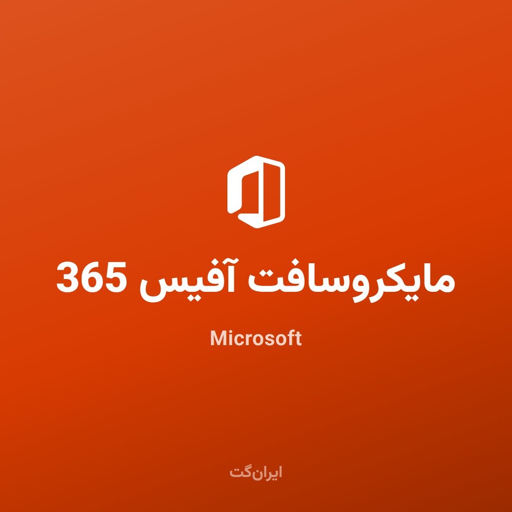 مایکروسافت آفیس 365 (تخفیف)