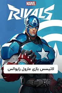 لاتیسس بازی Marvel Rivals