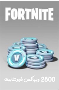 2400 ویباکس فورتنایت