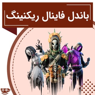 باندل فاینال ریکنینگ