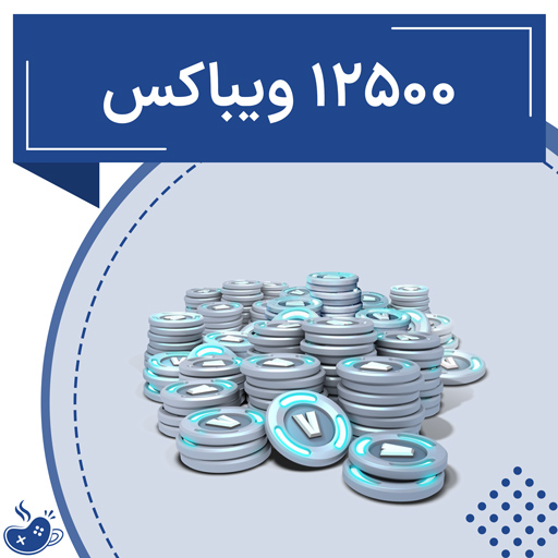 12500 ویباکس