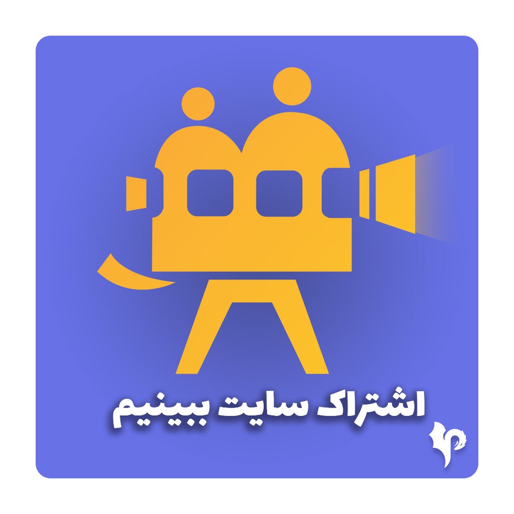 اشتراک سایت ببینیم